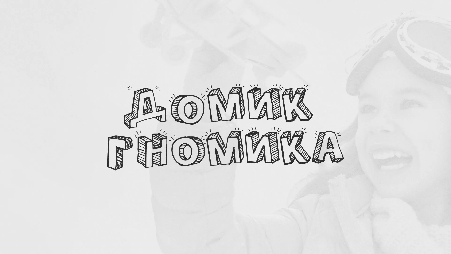 Разработка сайта детского активити-клуба «Домик гномика» в Ханты-Мансийске